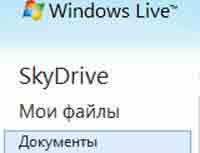 skydrive live com - легкий способ создания и хранения документов Microsoft Office